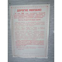 Плакат Дорогие Минчане 1986г.Тираж 8000 шт