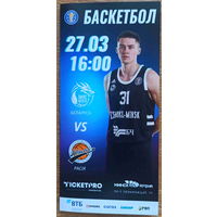 Баскетбол. Цмоки Минск - Автодор Саратов 2022 год