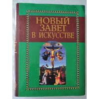 Новый завет в искусстве