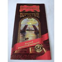 Русский шоколад