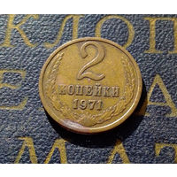 2 копейки 1971 СССР #11