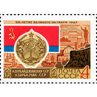 50-летие Октября СССР 1967 год 1 марка