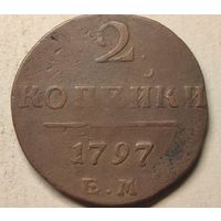 1797 год  2 копейки