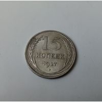15коп 1927г.(36)Хорошая монетка.