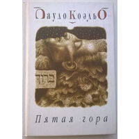 Пауло Коэльо Пятая гора