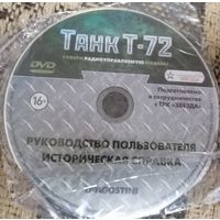 Танк Т 72 Руководство пользователя. Историческая справка. Перед покупкой уточняйте наличие- лот выставлен на других площадках. Состояние – как на фото, смотрите внимательно - вы получите