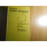 Перес Гальдос Бенито. 19 марта и 2 мая. Байлен. Наполеон в Чамартине.