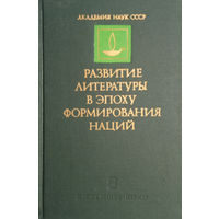 Развитие литературы в эпоху формирования наций в странах Центральной и Юго-восточной Европы : Романтизм. – Москва: Издательство "Наука", 1983. – 258 с.