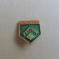 24TS Значок Сосновка СССР Выпуск 1970-е – 1980-е