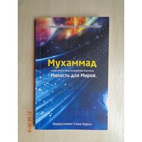 Брошюра "Мухаммад" (бонус при покупке моего лота от 5 рублей)