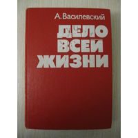 А.Василевский "Дело всей жизни". 1975г.