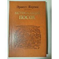 Эрнест Ялугин. МСТИСЛАВЦЕВ ПОСОХ. Историческая повесть.