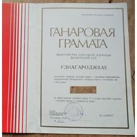 Ганаровая грамата Мiнiстэрства народнай адукацыi. 1990 г. Подпiс Мiнiстра.