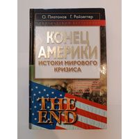 О.Платонов, Г.Райзеггер Конец Америки. Истоки мирового кризиса