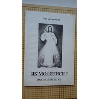 Іван Ортинський. Як молитися? (На ўкраінскай мове)