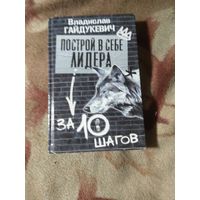 Владислав Гайдукевич "Построй в себе лидера за 10 шагов"