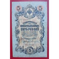 Российская Империя, 5 рублей, 1909 года, Шипов-Терентьев, VF
