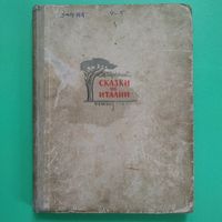 РАСПРОДАЖА!!! Максим Горький - Сказки об Италии (гравюры К. Безбородова) 1961г.