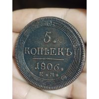 5 копеек 1806г Е. М