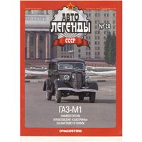 Автолегенды СССР #28 (ГАЗ-М1) Журнал+ модель в блистере.