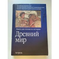 Древний мир: книга для чтения по истории.