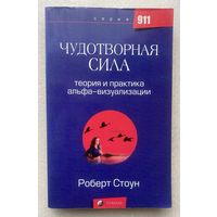 Стоун Роберт.  Чудотворная сила. Теория и практика альфа - визуализации. /М.: София 2007г.