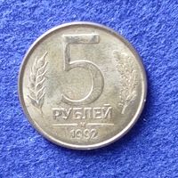 Россия 1992 год 5 рублей