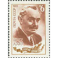 Г. Димитров СССР 1972 год (4135) серия из 1 марки