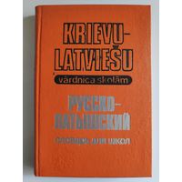 Русско-латышский словарь для школ.
