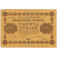 1000 рублей  1918  год. АА-041  Осипов