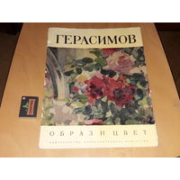 ГЕРАСИМОВ - Образ и цвет. Альбом в мягкой обложке. Репродукции большого формата. Изобразительное искусство 1974 год.