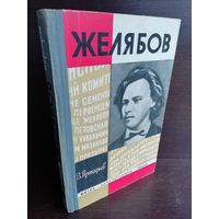 Желябов ЖЗЛ (1965г)