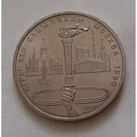 1 рубль 1980 г. Олимпийский факел