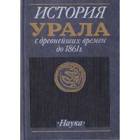 История Урала с древнейших времен до 1861 года. 1989г.