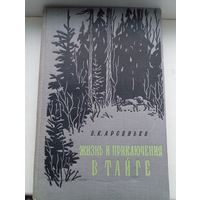 Жизнь и приключения в тайге Арсеньев 1957 год с картой