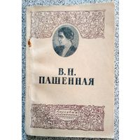 С. Дурылин В.Н. Пашенная 1946