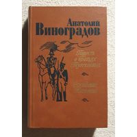 Повесть о братьях Тургеневых | Осуждение Паганини | Виноградов А.