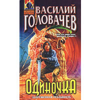 Василий Головачёв Запрещённая реальность 7 книг