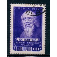 Памяти Ци Бай-Ши СССР 1958 год серия из 1 марки