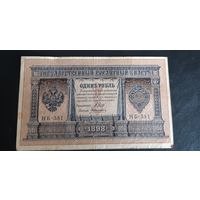 1 рубль Шипов Алексеев 1898