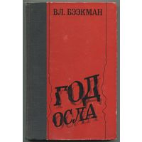 Владимир Бээкман - "Год осла"