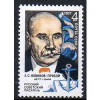 А. Новиков-Прибой СССР 1977 год (4684) серия из 1 марки