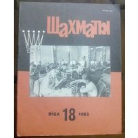 Шахматы 18-1982