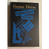 Белль Генрих. Самовольная отлучка. Романы, повести/1989