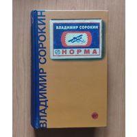 Владимир Сорокин. Норма