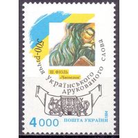 Украина 1994 130 0,5e 500 лет книге печатного слова MNH