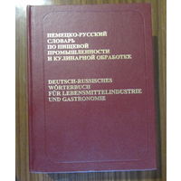 Немецко-русский словарь по пищевой промышленности и кулинарной обработке, на 55.000 терминов