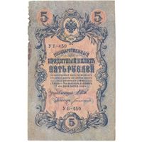 5 рублей 1909 УБ-450 (Шипов - Богатырева)