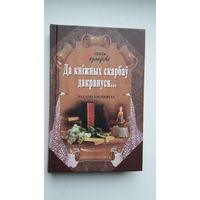 Міхась Казлоўскі - Да кніжных скарбаў дакрануся: нататкі бібліяфіла