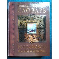 Л.В. Беловинский  Энциклопедический словарь российской жизни и истории